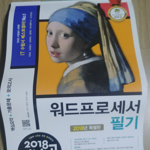 2018 시나공 워드프로세서 필기, 실기