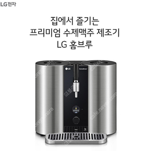 LG 프리미엄 수제맥주 제조기 홈브루 BB050SN