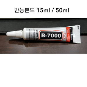 만능본드 15ml 50ml