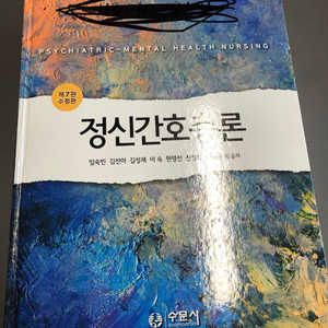 정신간호총론 제7판 수문사