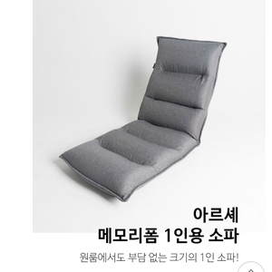 아르셰 메모리폼 1인용 쇼파/의자