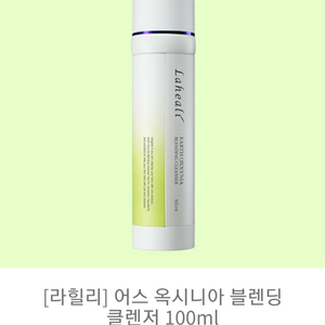 (가격인하)라힐리 어스옥시니아 블렌딩 클렌저100ml