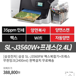 A급 중고 삼성 SL-J3560FW 무한잉크 복합기