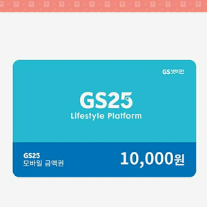 gs 25 만원권 8600원 팔아요