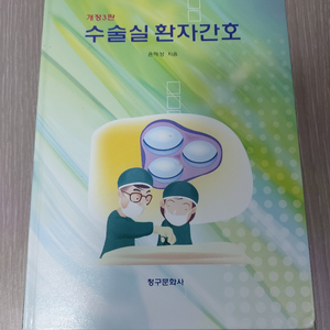 수술실 환자간호 책 팝니다.