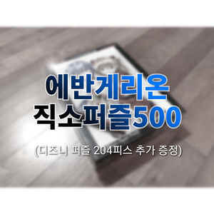 에반게리온 퍼즐 500피스 (추가증정 디즈니퍼즐!!)