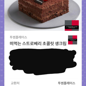 투썸 떠먹는 스트로베리 초콜릿 생크림