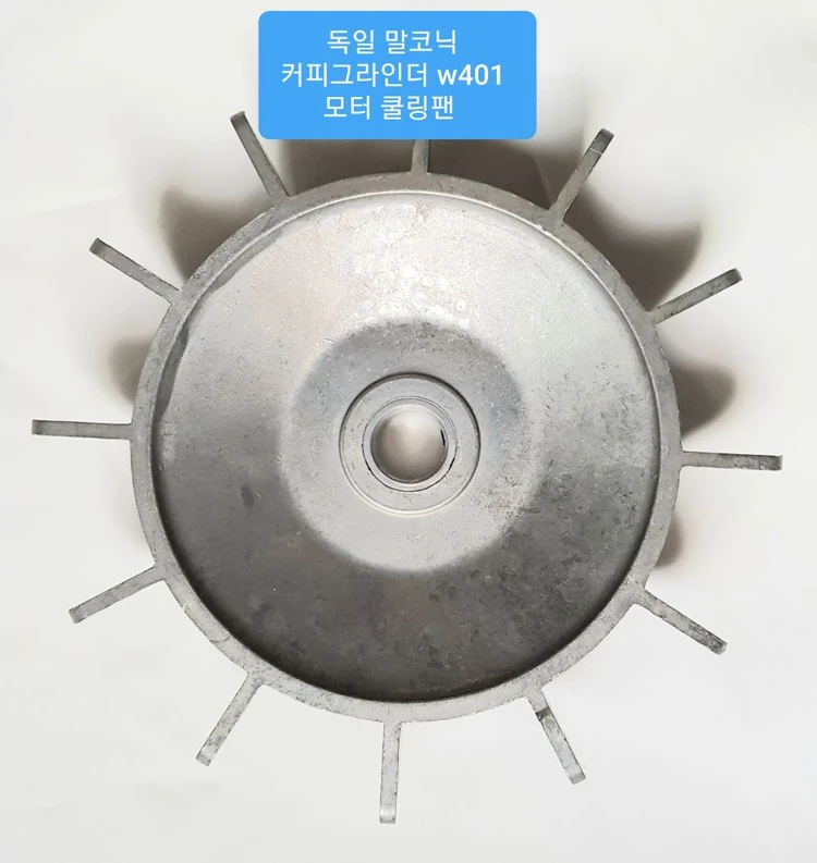 독일 말코닉커피그라인더 w401 부품 이미지