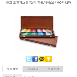 문교 오일파스텔 72색 우드케이스