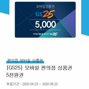 gs25 상품권 5000→4300