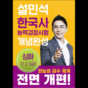 설민석 한국사능력검정시험 개정판 심화(1,2,3급)신