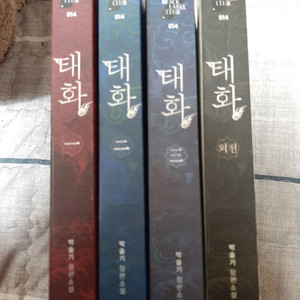 태화/ 교룡의 주인 (로판 소설) 팔아요~