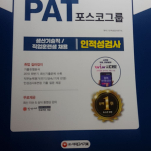 포스코 생산직 pat 팝니다 새책