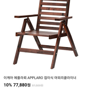 이케아 에플라뢰 APPLARO 접이식 야외리클라이너