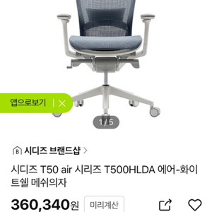 시디즈 의자 T50 air 시리즈