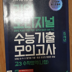 리얼 오리지널 수능기출 모의고사