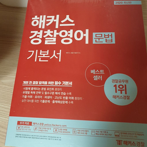 해커스경찰 영어기본서