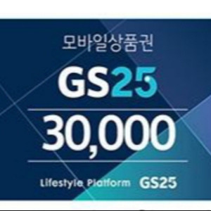 GS25 3만원권 금액권 모상 기프티콘