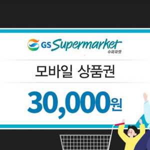 GS슈퍼마켓 3만원권 기프티콘 (잔액관리형)