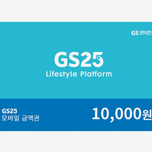 gs25 만원