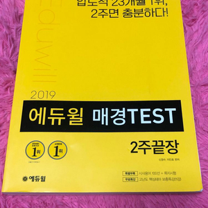 에듀윌 매경 test 2주끝장 새책팔아요