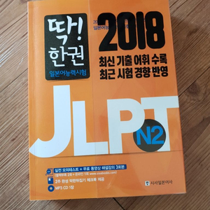 딱한권 JLPT N2 문제집