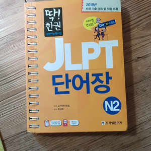 딱한권 JLPT N2 단어장