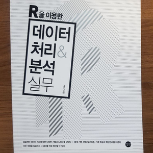 데이터 처리 분석 실무 교재