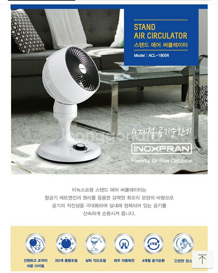 이녹스프랑 에어써큘레이터 스탠드 써큘레이터 선풍기--1