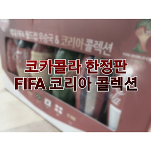 코카콜라 2014한정판 역대 FIFA 월드컵 우승국 &