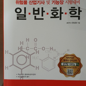 일반화학 문제집 2020 최신판 성안당 위험물 산업기사