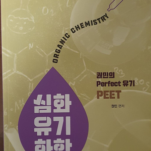 권민 PEET 유기화학 문제집, 풀이집 최신판