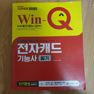 전자캐드기능사필기 시대에듀2020