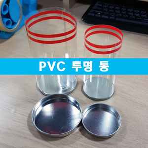 PVC 투명통