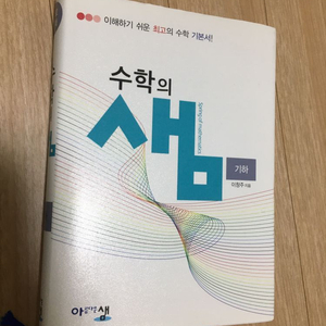 수학의 샘 기하