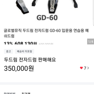 두드림 전자드럼 gd-60판매해요