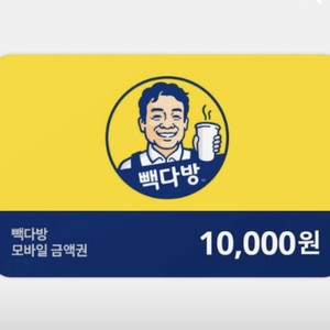빽다방 1만원권 기프티콘 (잔액관리형)
