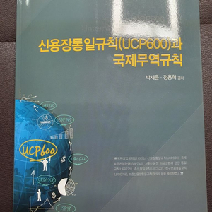 신용장통일규칙(UCP600)과 국제무역규칙