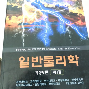 일반물리학 할리데이 9판 1권