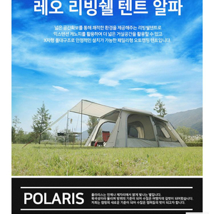 폴라리스 레오알파 리빙쉘 텐트 팝니다.