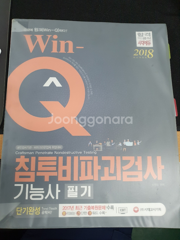 침투비파괴검사 기능사,기사,산업기사 필기 단기완성--0