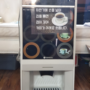 동구전자 커피자판기