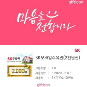 SK모바일주유 2천원권