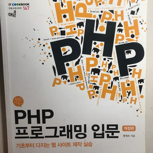 PHP 프로그래밍 입문 개정판 팝니다.