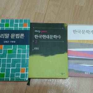 한국현대문학사,문학개론,우리말 문법론(팔림)
