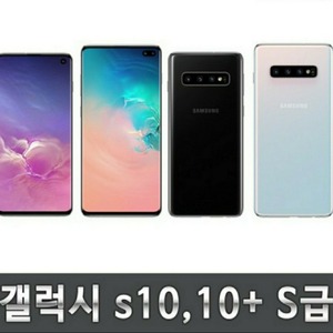 갤럭시S10 s10플러스 s10 5G S9 노트9팝니다