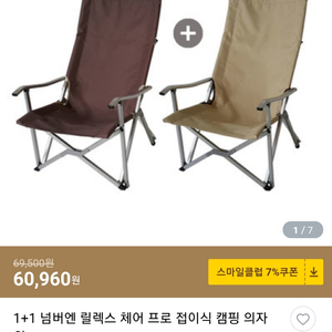 넘버엔 캠핑 릴렉스체어 팝니다.