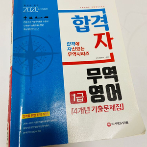 시대고시 합격자 무역영어 기출문제집