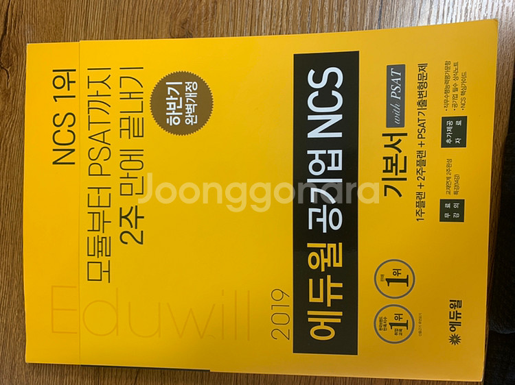 에듀윌 공기업 ncs기본서(새책)--0