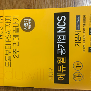 에듀윌 공기업 ncs기본서(새책)